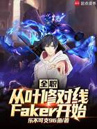 全职：从叶修对线faker开始