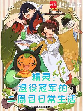 精灵:退役冠军的二周目日常生活在线阅读
