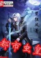 都市虫皇在线阅读