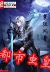 都市虫皇在线阅读