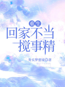 重生回家不當攪事精