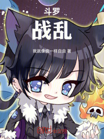 斗羅:紈绔世無雙