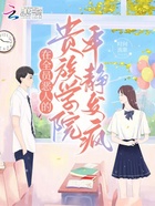 在全員惡人的貴族學院平靜發瘋在線閱讀