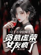 千萬身價(jià)曝光，貪慕虛榮女友瘋了在線閱讀