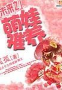 未来之萌娃难养在线阅读