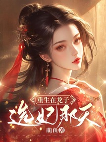 重生在龍子選妃那日