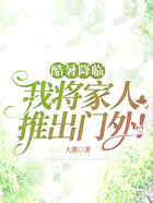 酷暑降臨，我將家人推出門外！在線閱讀