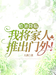 酷暑降臨，我將家人推出門外！