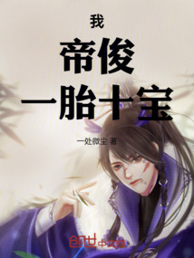 我,帝俊,一胎十宝