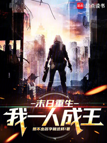 末日重生,我一人成王