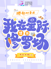 撩错对象后,我在星际遭遇修罗场