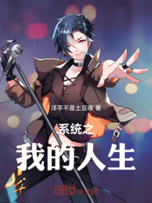 系統之我的奮斗