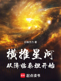 橫推星河，從降臨泰坦開始