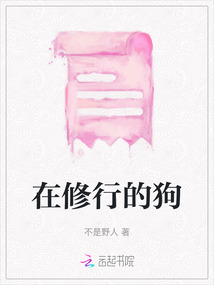 在修行的狗