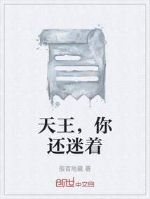 天王，你還迷著