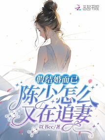 假結(jié)婚而已,陳少怎么又在追妻
