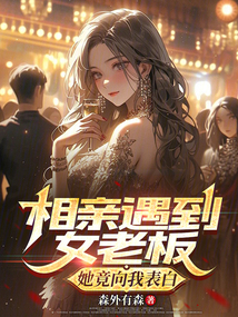 相親遇到女老板，她竟向我表白