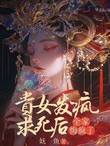 貴女發瘋求死后，全家悔瘋了