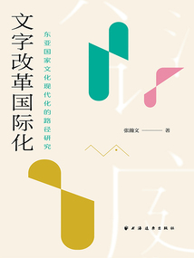 文字改革國際化:東亞國家文化現代化的路徑研究