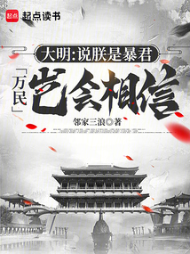 大明：說朕是暴君，萬民豈會相信
