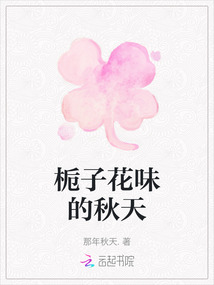 梔子花味的秋天