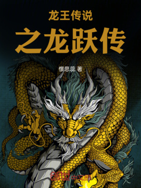 龙王传说之龙跃传在线阅读