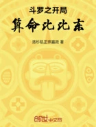斗罗之开局算命比比东!在线阅读