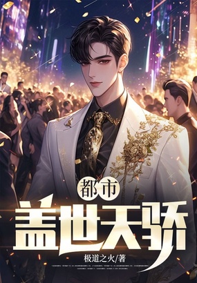 都市盖世天骄在线阅读