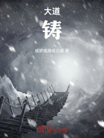 大道鑄