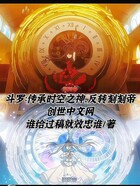 斗罗：传承时空之神，反转刻刻帝