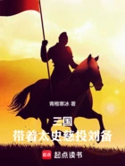 三国:带着太史慈投刘备在线阅读