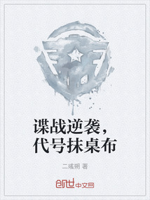 諜戰(zhàn)逆襲,代號抹桌布