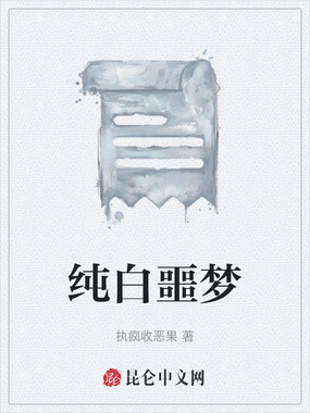 纯白噩梦在线阅读