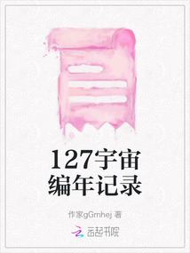 127宇宙編年記錄