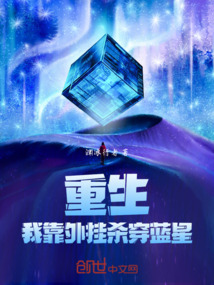 重生，我靠外掛殺穿藍星