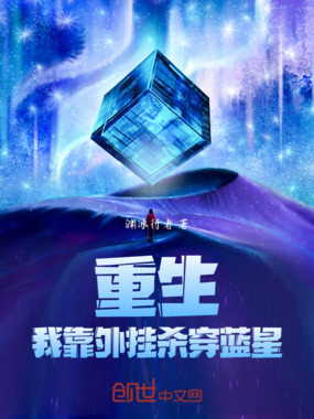 重生，我靠外挂杀穿蓝星在线阅读