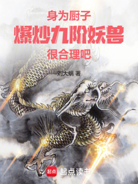 身为厨子，爆炒九阶妖兽很合理吧在线阅读