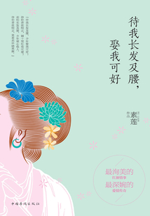 待我長(zhǎng)發(fā)及腰，娶我可好