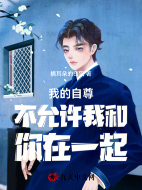 我的自尊不允许我和你在一起在线阅读