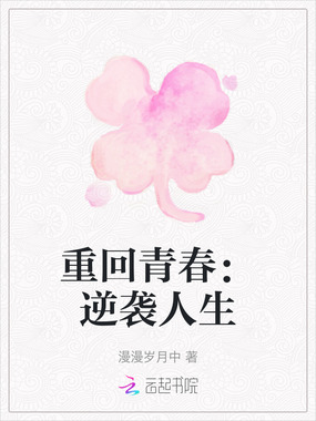重回青春：逆袭人生在线阅读