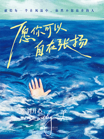 愿你可以自在張揚