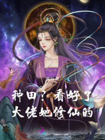 種田?看好了,大佬她修仙的!