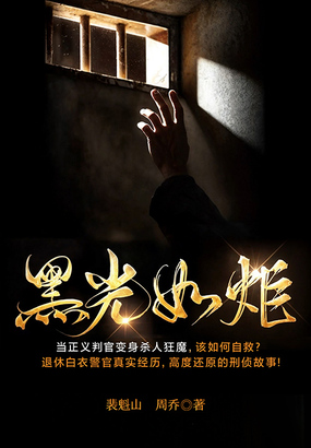 黑光如炬在线阅读