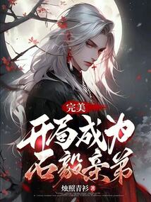 完美:开局成为石毅亲弟