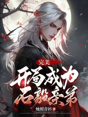 完美:开局成为石毅亲弟在线阅读