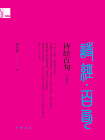 詩經百句：中華經典百句（口袋本）