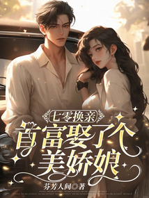 七零換親,首富娶了個美嬌娘