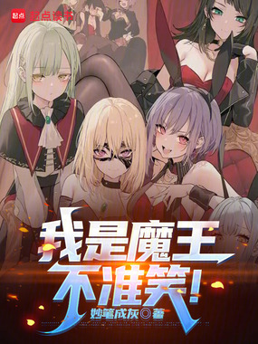 我是魔王，你们投我当教皇？在线阅读