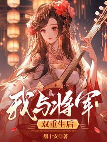 我與將軍雙重生后