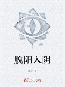 脫陽入陰